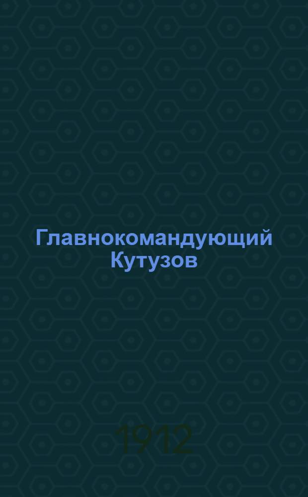 Главнокомандующий Кутузов