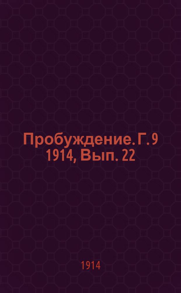 Пробуждение. Г. 9 1914, Вып. 22 : Г. 9 1914, Вып. 22