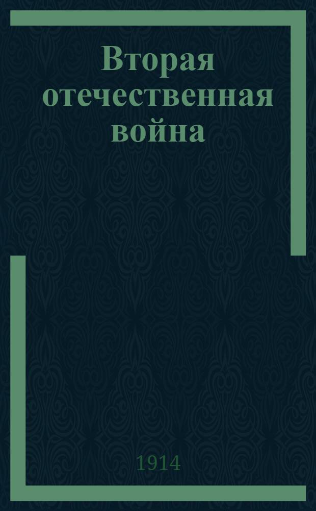 Вторая отечественная война : Обзор текущих событий Беспл. прил. к журн. "Пробуждение". 1914, Вып. 1 : 1914, Вып. 1