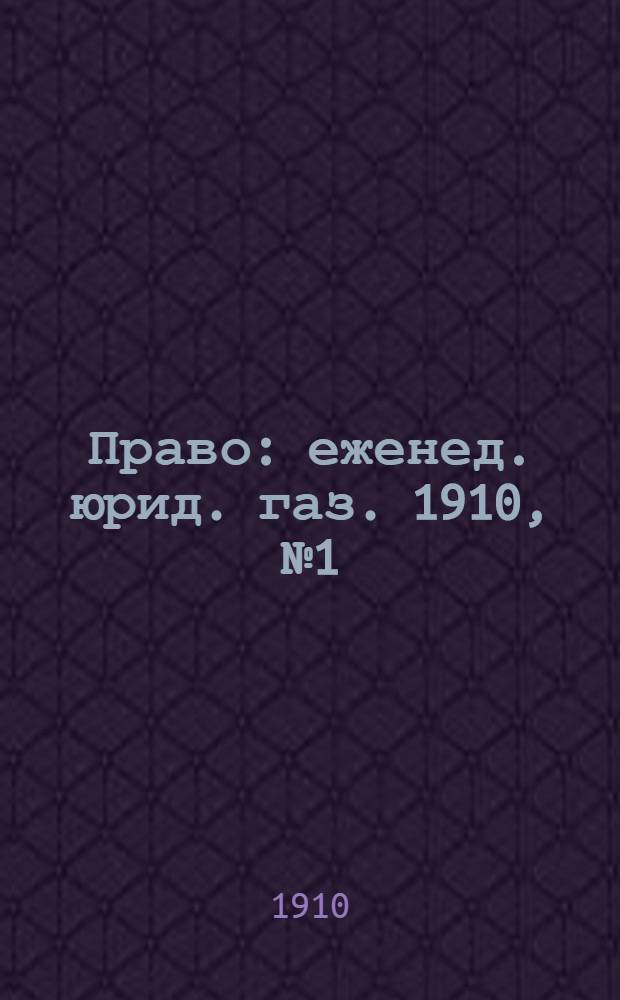 Право : еженед. юрид. газ. 1910, №1 (3 янв.) : 1910, №1 (3 янв.)
