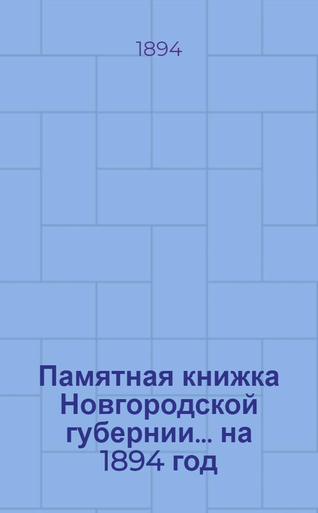 Памятная книжка Новгородской губернии... на 1894 год