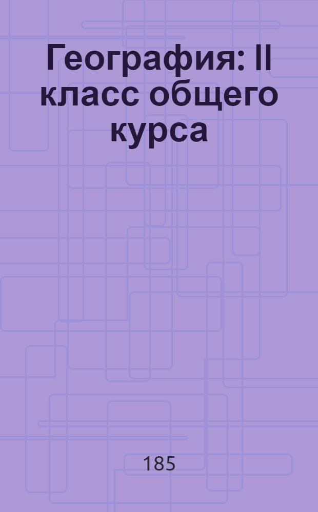 [География] : II класс общего курса : Экзаменационные билеты : Орловского-Бахтина кадетского корпуса