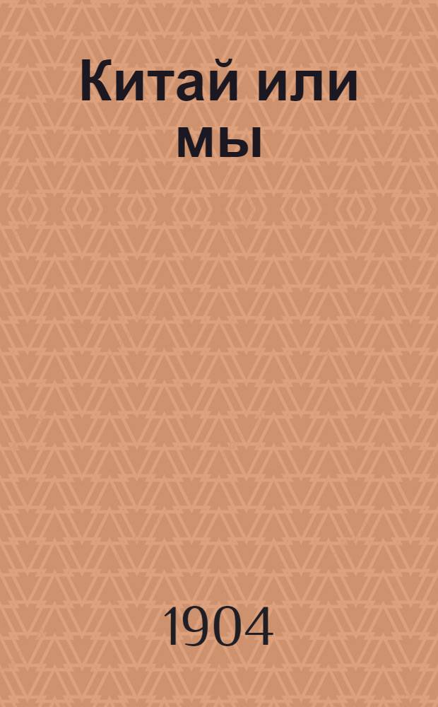 Китай или мы