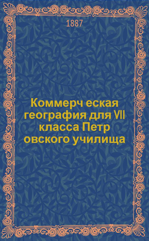 Коммерч[еская] география для VII класса Петр[овского] училища : Лекции