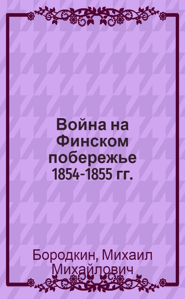 Война на Финском побережье 1854-1855 гг. : С рис. и черт