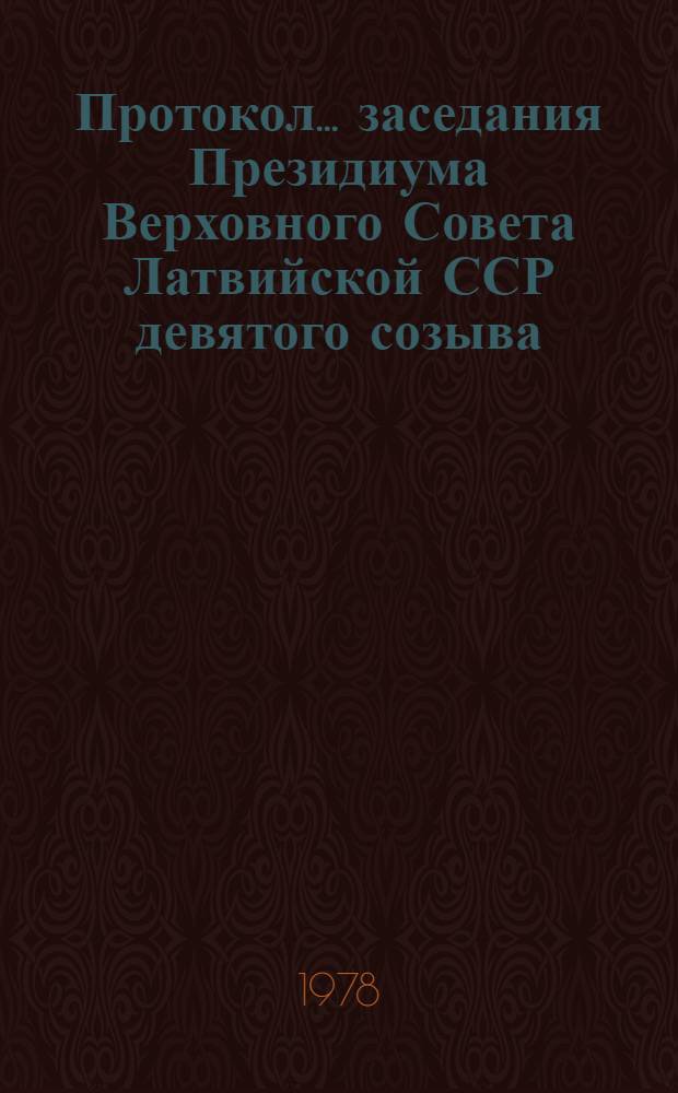 Протокол... заседания Президиума Верховного Совета Латвийской ССР девятого созыва... ... № 38-39 : ... от 14 и 27 апреля 1978 года и указы и постановления Президиума Верховного Совета Латвийской ССР, принятые в порядке опроса в апреле месяце 1978 года
