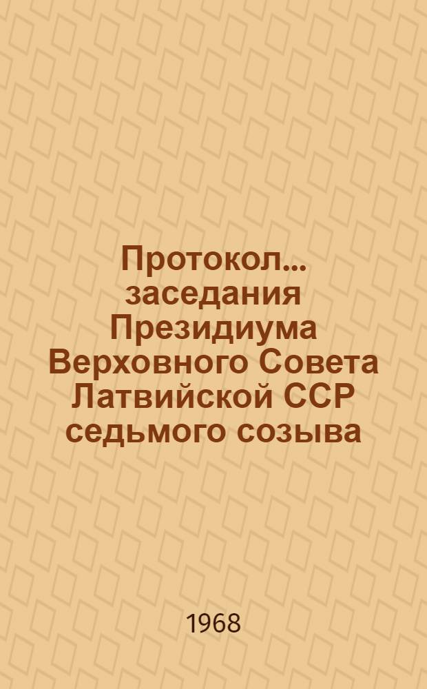 Протокол... заседания Президиума Верховного Совета Латвийской ССР седьмого созыва... и указы и постановления Президиума Верховного Совета Латвийской ССР... ... № 14
