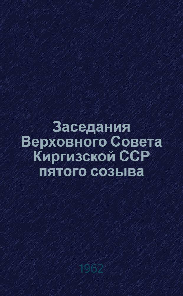 Заседания Верховного Совета Киргизской ССР пятого созыва (шестая сессия, 22-23 дек. 1961 г.) : Стенографический отчет