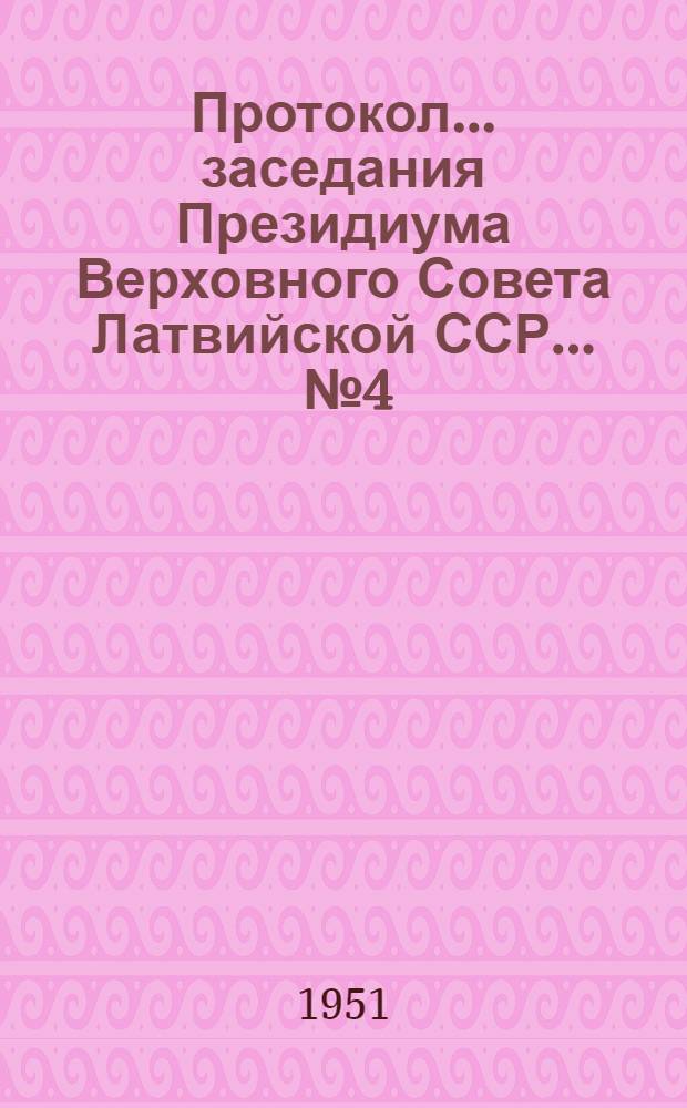 Протокол... заседания Президиума Верховного Совета Латвийской ССР... ... № 4