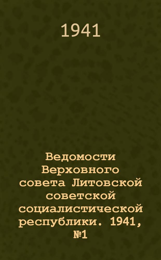 Ведомости Верховного совета Литовской советской социалистической республики. 1941, № 1(3) (31 января) - № 6(8) (30 апреля) : 1941, № 1(3) (31 января) - № 6(8) (30 апреля)