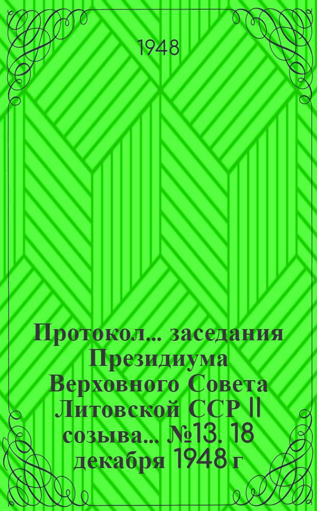 Протокол... заседания Президиума Верховного Совета Литовской ССР II созыва. ... № 13. 18 декабря 1948 г.