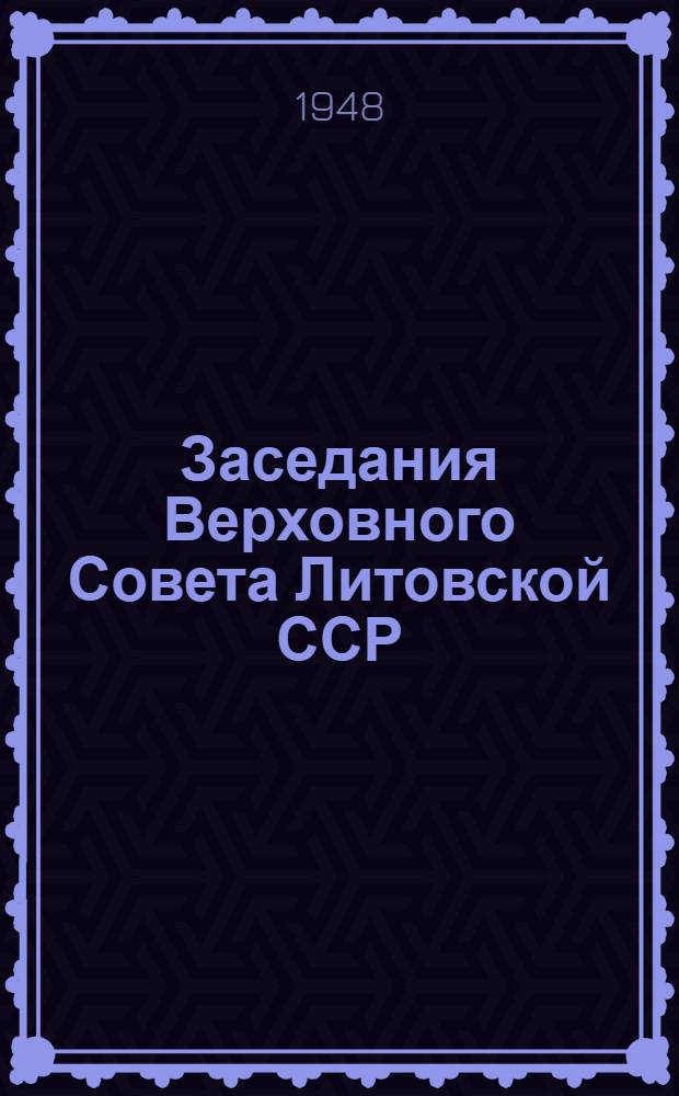 Заседания Верховного Совета Литовской ССР (первая сессия), 11-13 марта 1947 г. : Стеногр. отчет