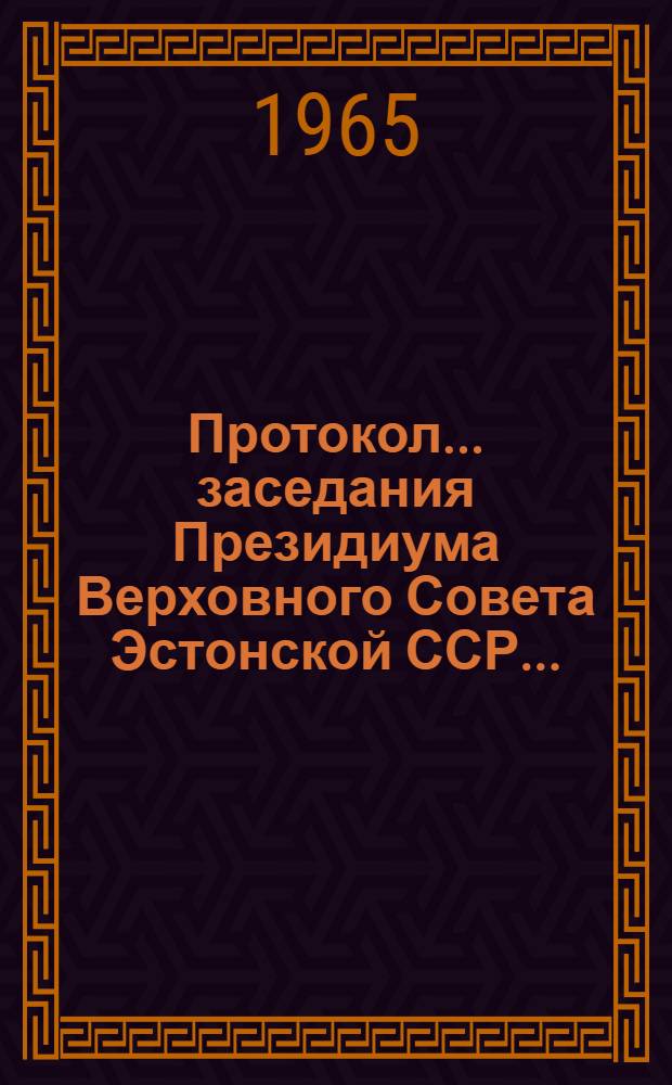 Протокол... заседания Президиума Верховного Совета Эстонской ССР ...