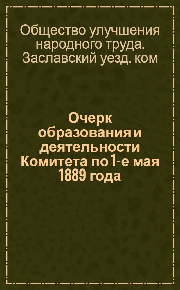 Очерк образования и деятельности Комитета по 1-е мая 1889 года