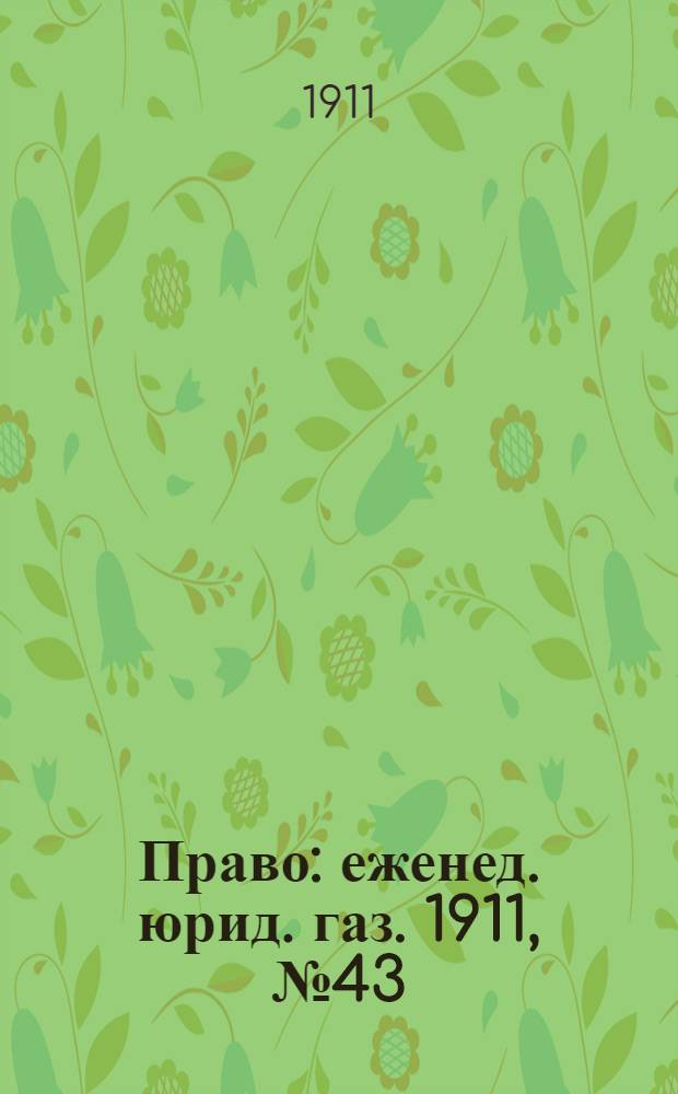 Право : еженед. юрид. газ. 1911, №43 (30 окт.) : 1911, №43 (30 окт.)
