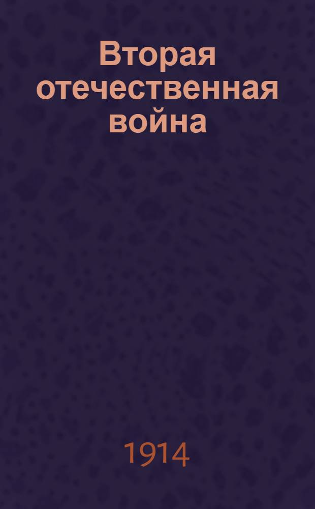 Вторая отечественная война : Обзор текущих событий Беспл. прил. к журн. "Пробуждение". 1914, Вып. 6 : 1914, Вып. 6