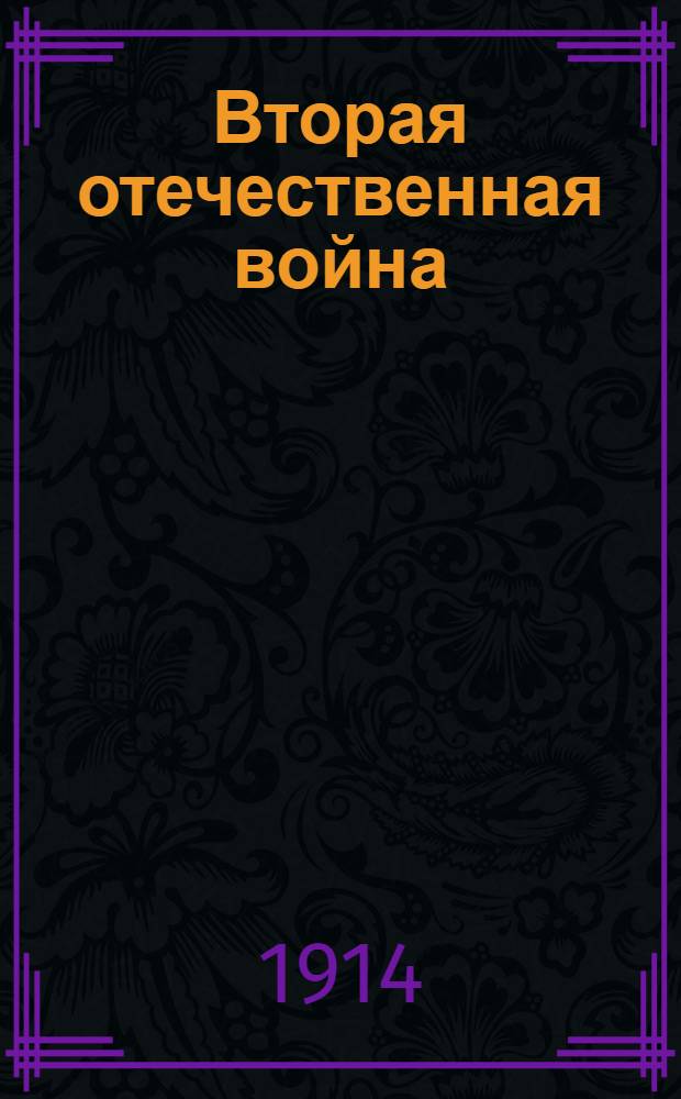 Вторая отечественная война : Обзор текущих событий Беспл. прил. к журн. "Пробуждение". 1914, Вып. 7 : 1914, Вып. 7
