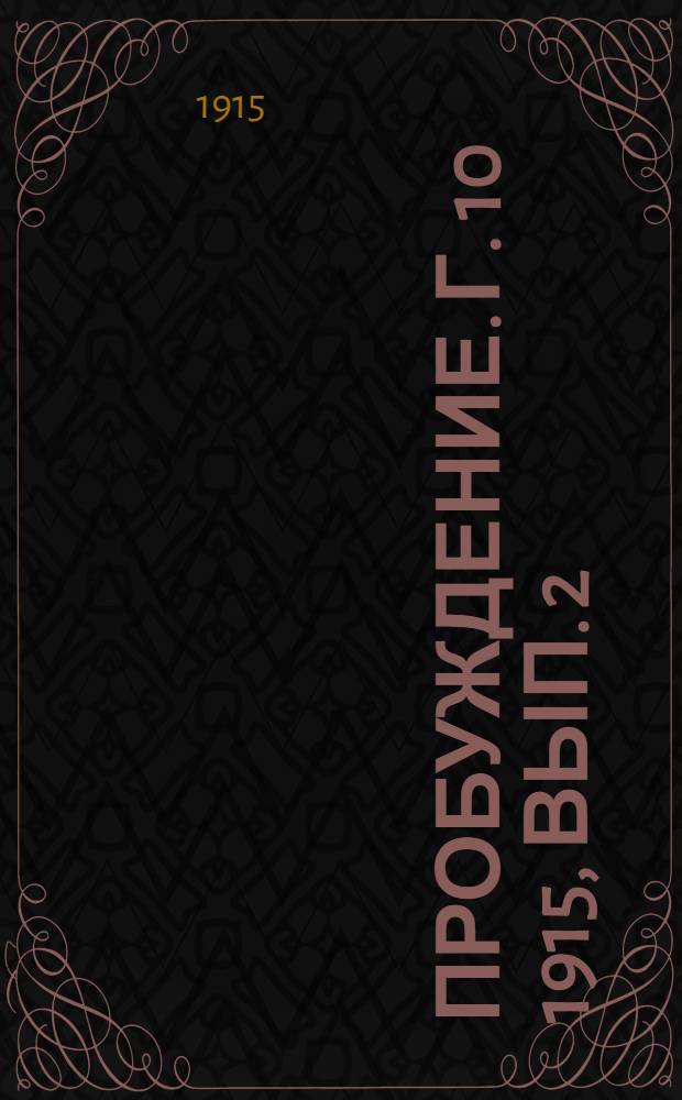 Пробуждение. Г. 10 1915, Вып. 2 : Г. 10 1915, Вып. 2