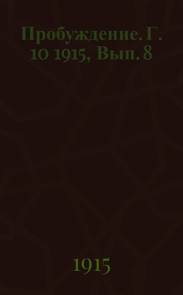 Пробуждение. Г. 10 1915, Вып. 8 : Г. 10 1915, Вып. 8