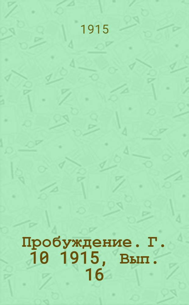 Пробуждение. Г. 10 1915, Вып. 16 : Г. 10 1915, Вып. 16