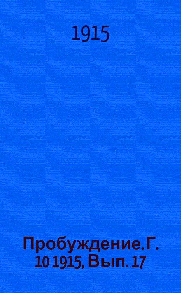 Пробуждение. Г. 10 1915, Вып. 17 : Г. 10 1915, Вып. 17