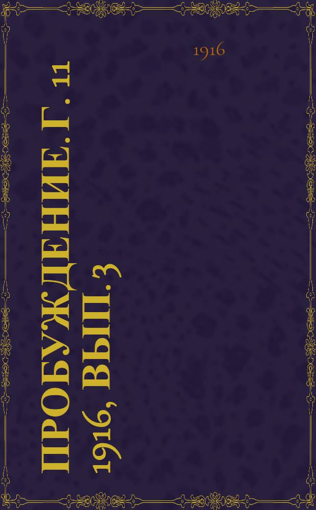 Пробуждение. Г. 11 1916, Вып. 3 : Г. 11 1916, Вып. 3