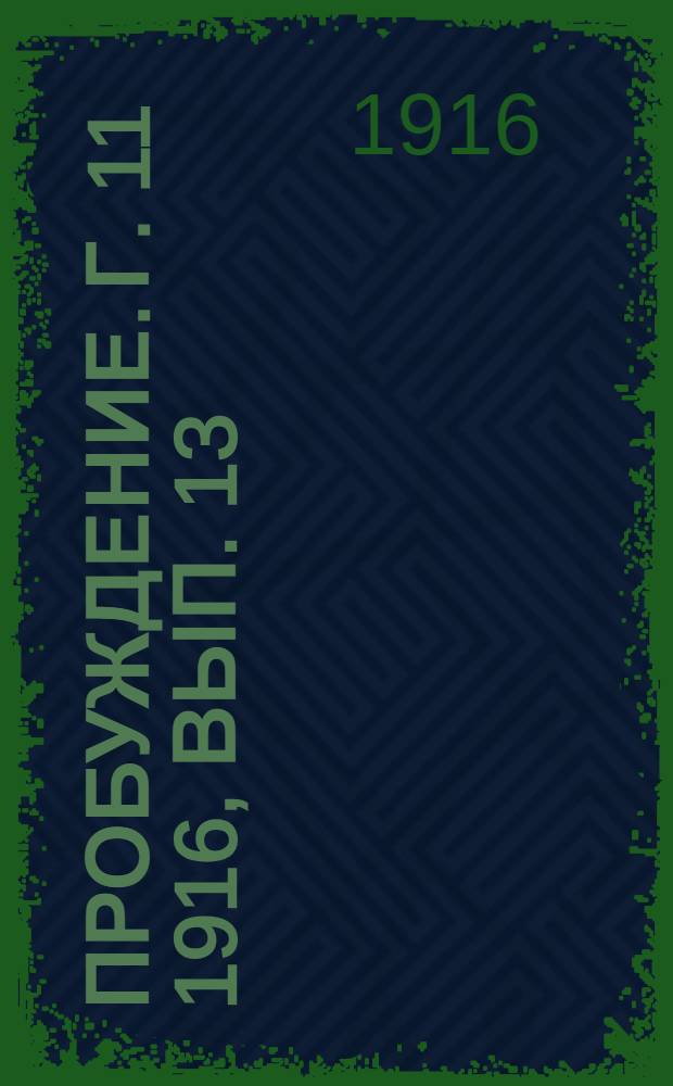 Пробуждение. Г. 11 1916, Вып. 13 : Г. 11 1916, Вып. 13