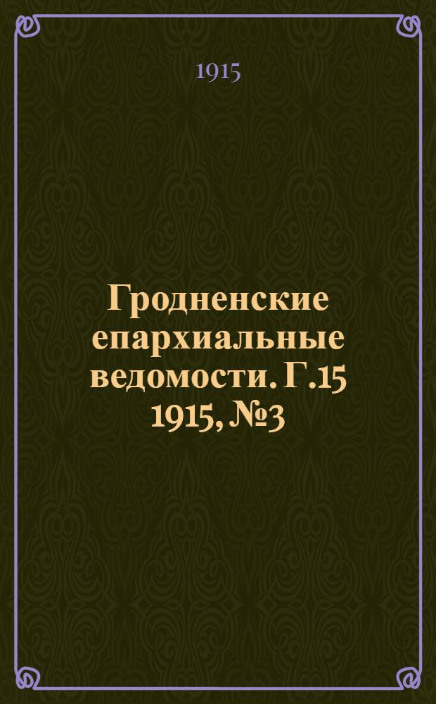 Гродненские епархиальные ведомости. Г.15 1915, №3/4
