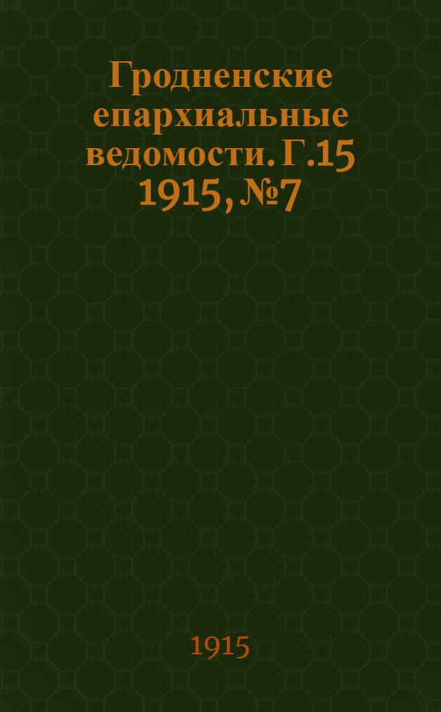 Гродненские епархиальные ведомости. Г.15 1915, №7/8