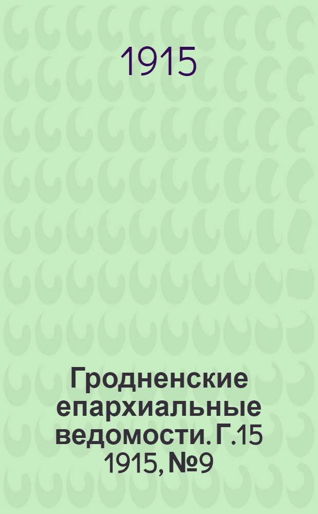 Гродненские епархиальные ведомости. Г.15 1915, №9/10
