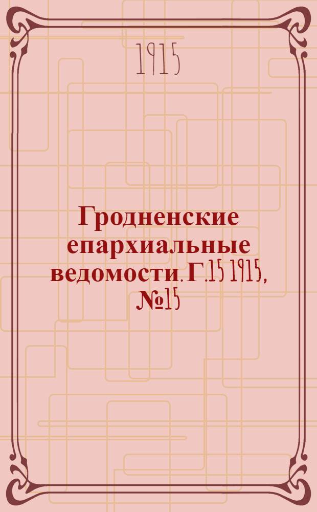 Гродненские епархиальные ведомости. Г.15 1915, №15/16