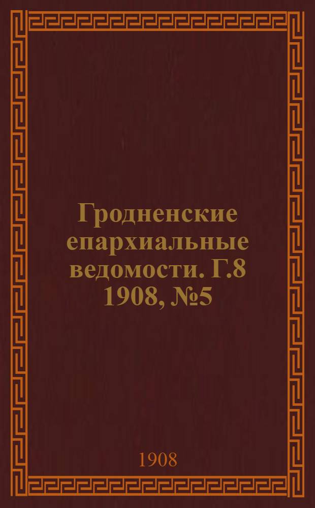 Гродненские епархиальные ведомости. Г.8 1908, №5