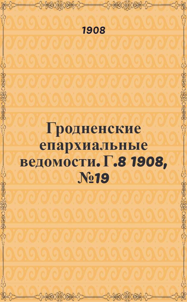 Гродненские епархиальные ведомости. Г.8 1908, №19