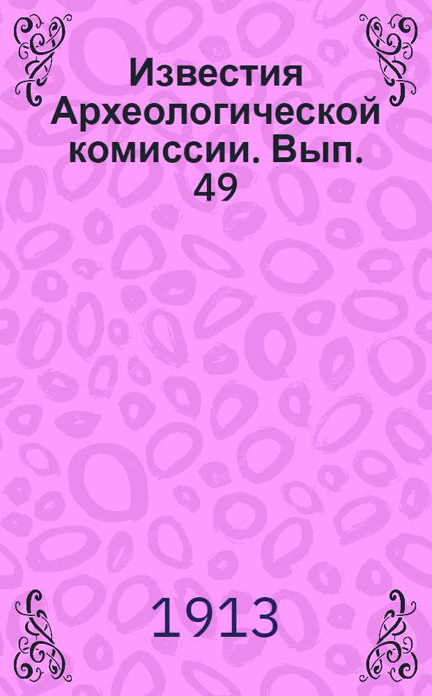 Известия Археологической комиссии. Вып. 49