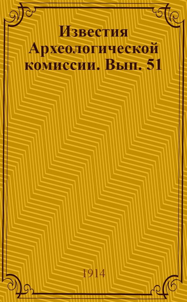 Известия Археологической комиссии. Вып. 51