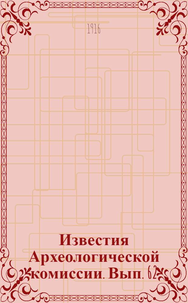 Известия Археологической комиссии. Вып. 62