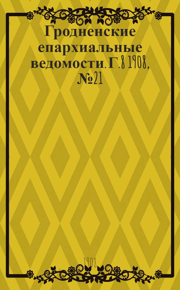 Гродненские епархиальные ведомости. Г.8 1908, №21