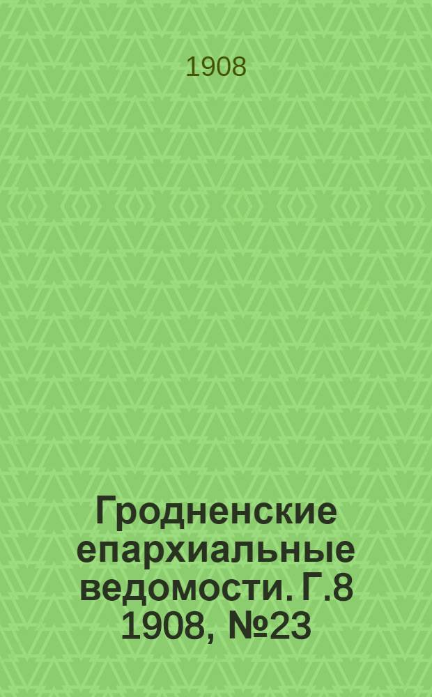 Гродненские епархиальные ведомости. Г.8 1908, №23
