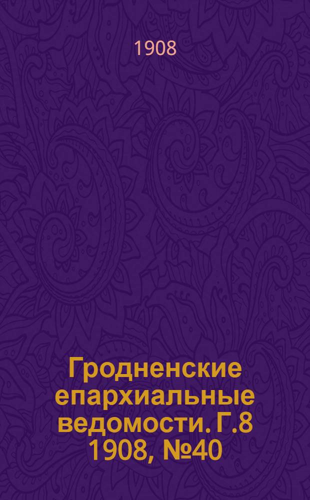 Гродненские епархиальные ведомости. Г.8 1908, №40