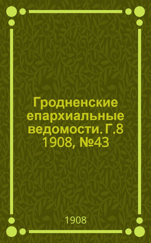 Гродненские епархиальные ведомости. Г.8 1908, №43