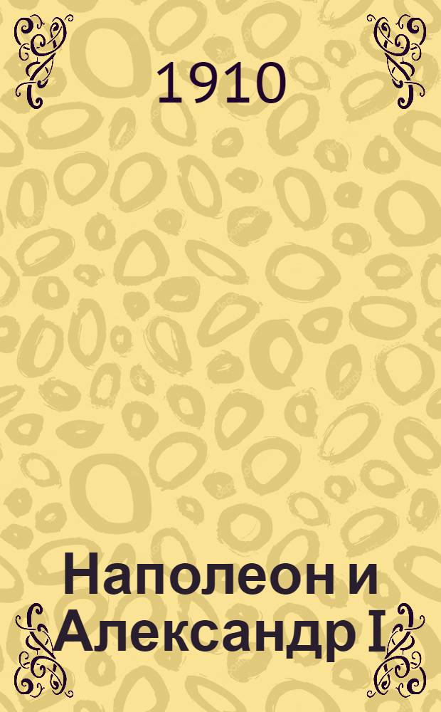 Наполеон и Александр I : Франко-рус. союз во время Первой империи