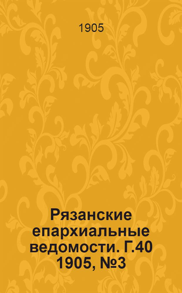 Рязанские епархиальные ведомости. Г.40 1905, № 3 : Г.40 1905, № 3