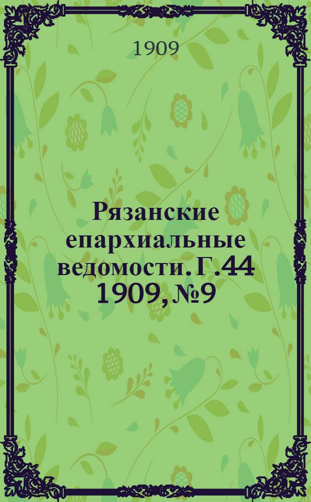 Рязанские епархиальные ведомости. Г.44 1909, № 9 : Г.44 1909, № 9
