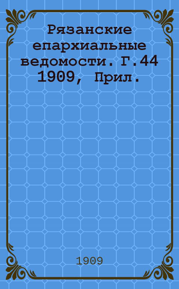 Рязанские епархиальные ведомости. Г.44 1909, Прил. : Программа исторической записки о церковных школах Рязанской епархии или уезда ко дню 25-ти летнего юбилея возрожденной в России церковной школы