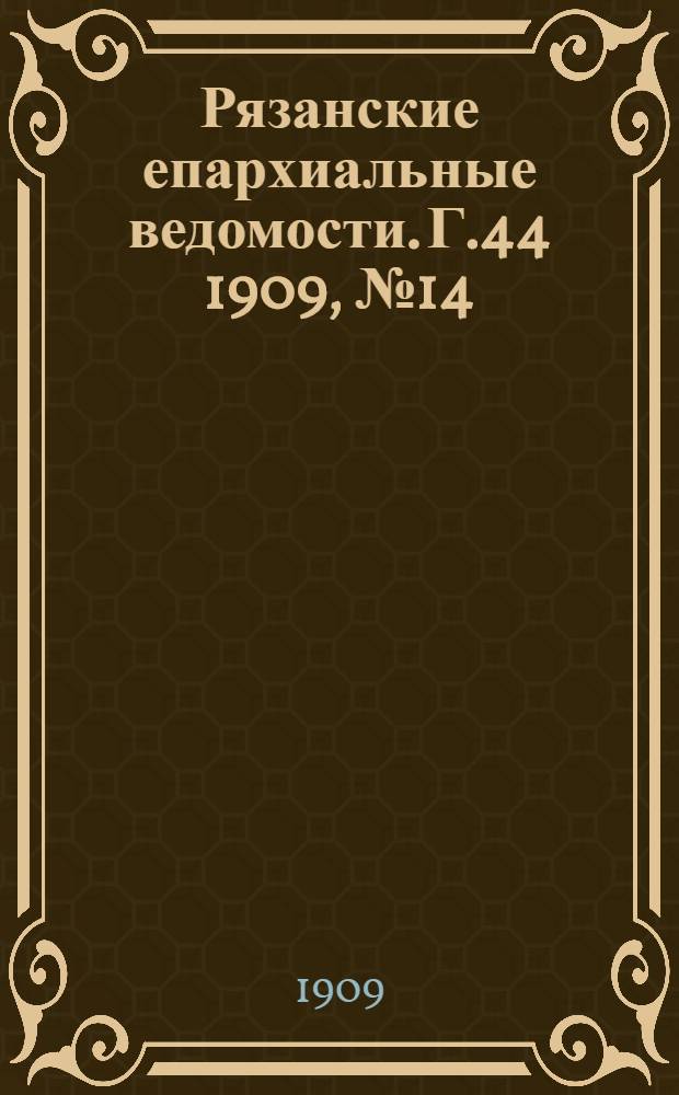 Рязанские епархиальные ведомости. Г.44 1909, № 14 : Г.44 1909, № 14