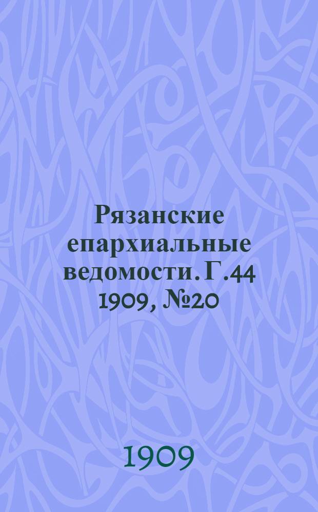 Рязанские епархиальные ведомости. Г.44 1909, № 20 : Г.44 1909, № 20