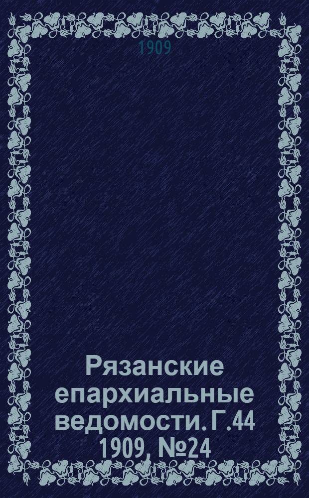Рязанские епархиальные ведомости. Г.44 1909, № 24 : Г.44 1909, № 24