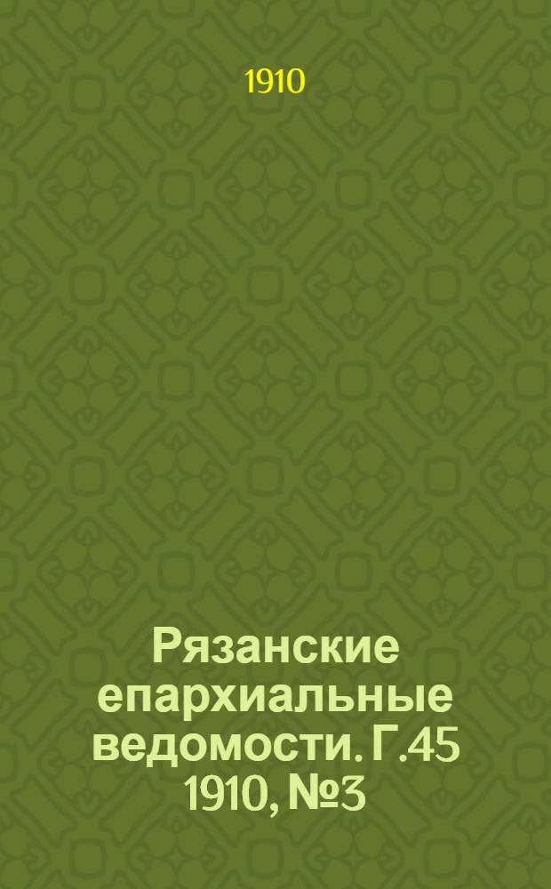 Рязанские епархиальные ведомости. Г.45 1910, № 3 : Г.45 1910, № 3