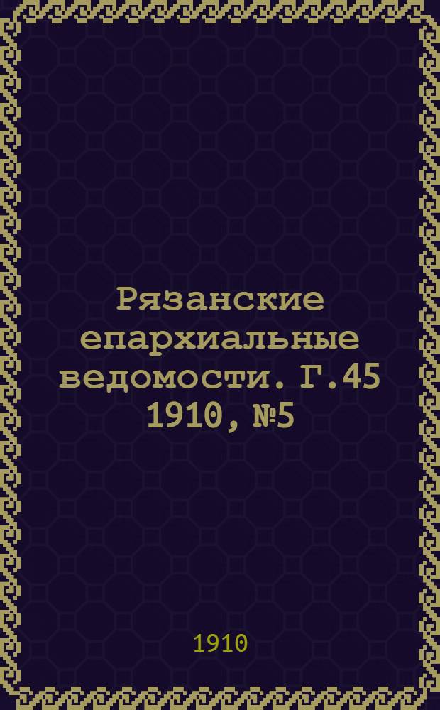Рязанские епархиальные ведомости. Г.45 1910, № 5 : Г.45 1910, № 5