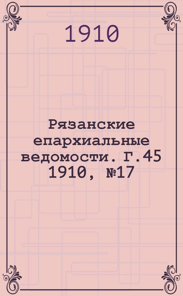 Рязанские епархиальные ведомости. Г.45 1910, № 17 : Г.45 1910, № 17